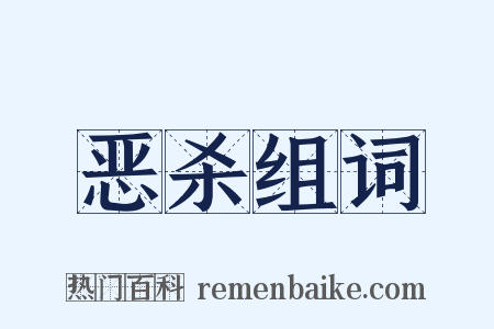 恶杀组词是什么意思的图片